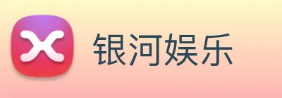 银河娱乐 logo